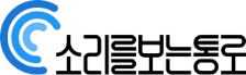㈜소리를보는통로