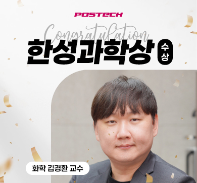 화학 김경환 교수, '미래 노벨상 수상자' 찾는 한성과학상 수상