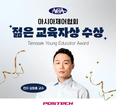 전자 김정훈 교수, 아시아제어협회(ACA) 젊은 교육자상(Temasek Young Educator Award) 수상