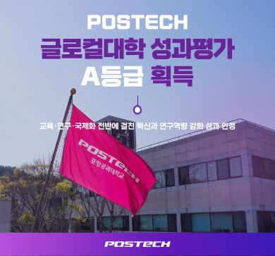 포스텍, 글로컬대학 평가 ‘A’ 등급