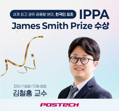 전자/IT융합/기계/융합 김철홍 교수, 한국인 최초 세계 최고 권위 광음향 분야 ‘IPPA James Smith Prize’ 수상