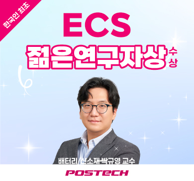 📢배터리/신소재 박규영 교수, 한국인 최초 'ECS 젊은연구자상' 수상🎉