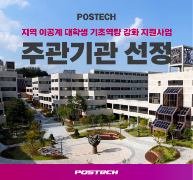 📢POSTECH, '지역 이공계 대학생 기초역량 강화 지원사업' 주관기관 선정🎉